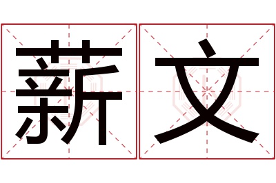 薪文名字寓意