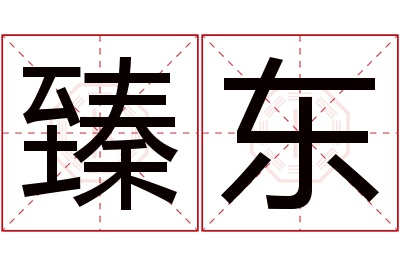 臻东名字寓意