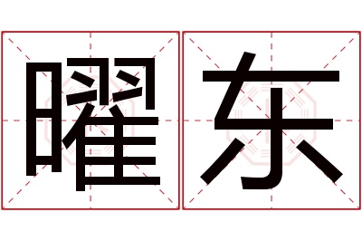 曜东名字寓意