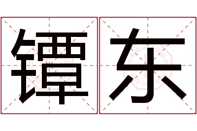 镡东名字寓意