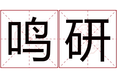 鸣研名字寓意