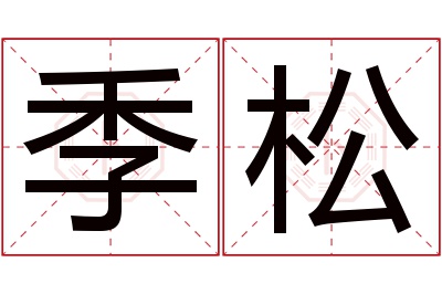 季松名字寓意