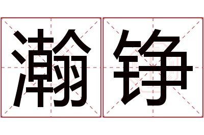 瀚铮名字寓意