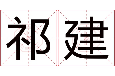 祁建名字寓意