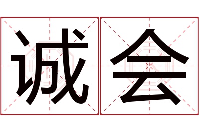 诚会名字寓意