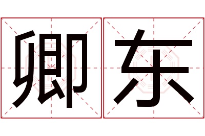 卿东名字寓意