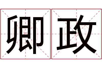 卿政名字寓意