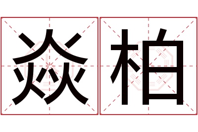 焱柏名字寓意