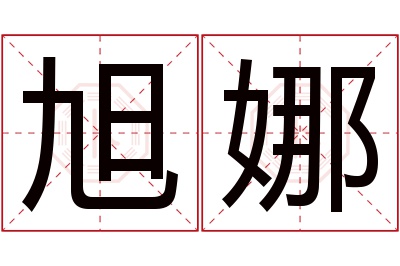 旭娜名字寓意