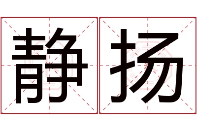 静扬名字寓意