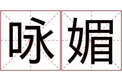 咏媚名字寓意