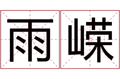 雨嵘名字寓意