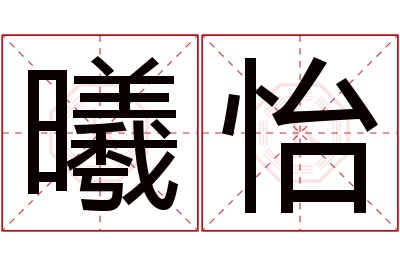 曦怡名字寓意