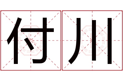 付川名字寓意