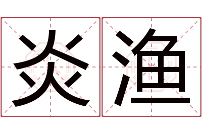 炎渔名字寓意