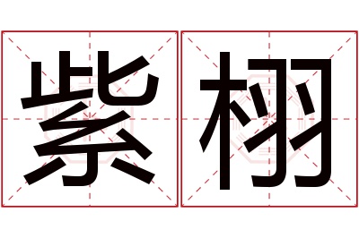 紫栩名字寓意