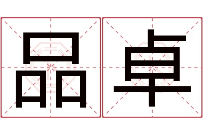 品卓名字寓意