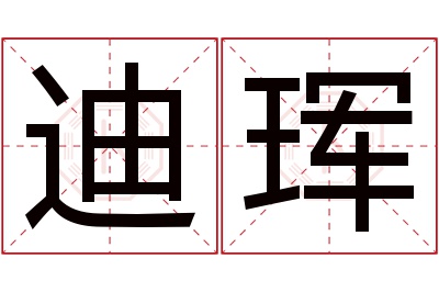 迪珲名字寓意 迪珲名字寓意