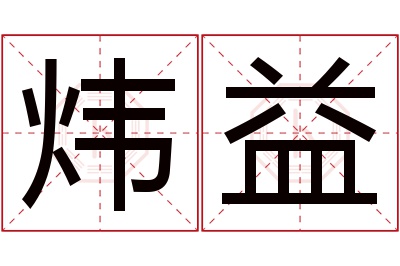 炜益名字寓意