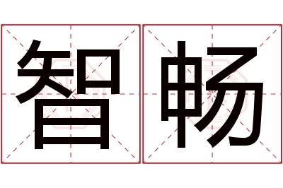 智畅名字寓意