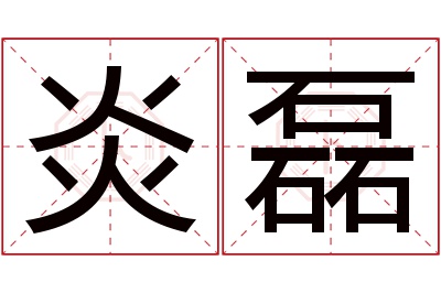 炎磊名字寓意