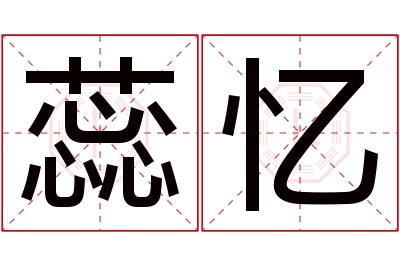 蕊忆名字寓意