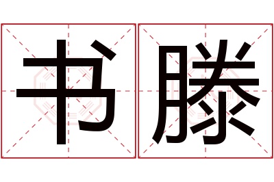 书滕名字寓意