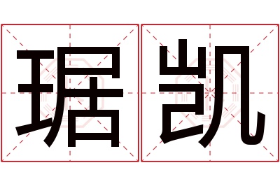 琚凯名字寓意