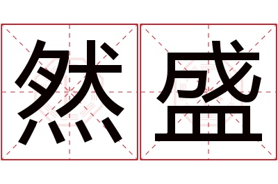 然盛名字寓意