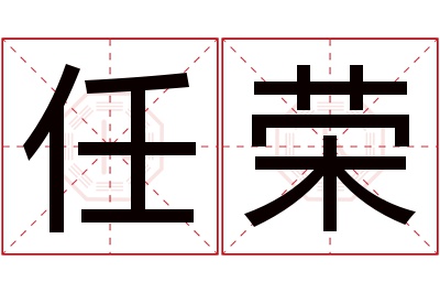 任荣名字寓意