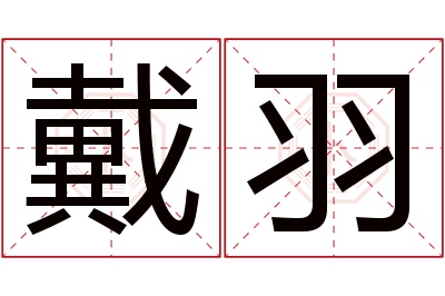 戴羽名字寓意