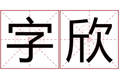 字欣名字寓意