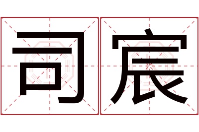 司宸名字寓意