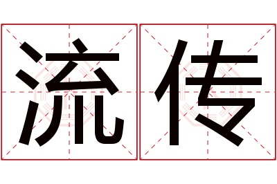 流传名字寓意