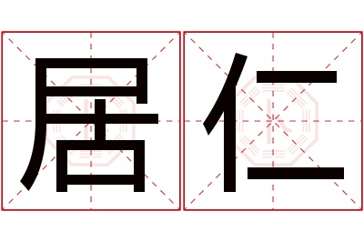 居仁名字寓意