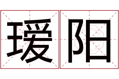 瑷阳名字寓意