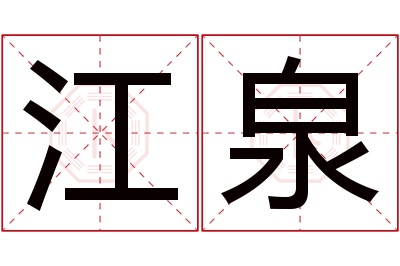 江泉名字寓意