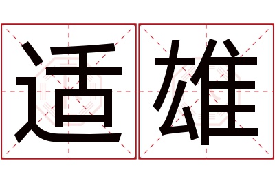 适雄名字寓意