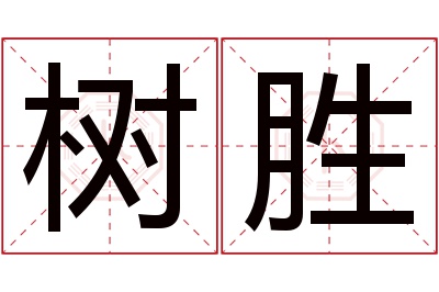 树胜名字寓意