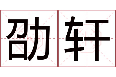 劭轩名字寓意