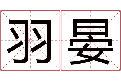 羽晏名字寓意