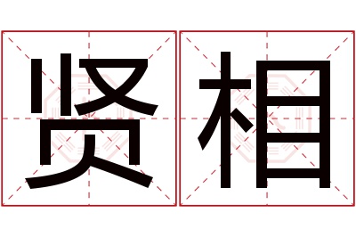 贤相名字寓意