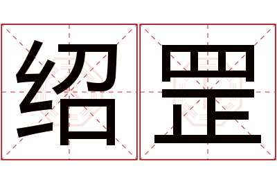 绍罡名字寓意