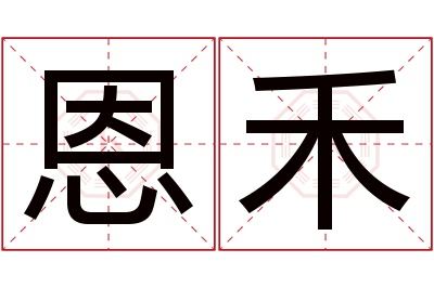 恩禾名字寓意