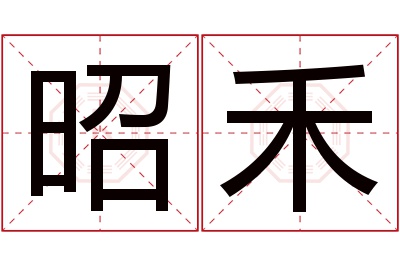 昭禾名字寓意