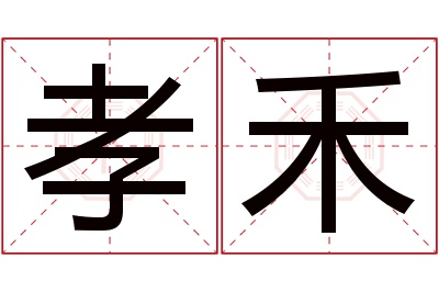 孝禾名字寓意