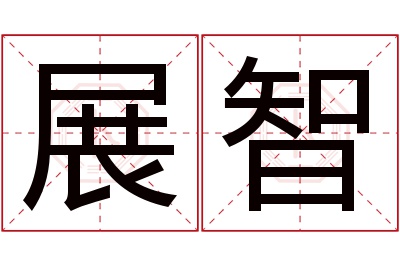 展智名字寓意