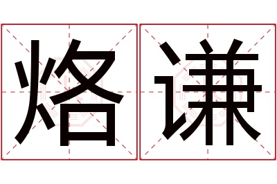 烙谦名字寓意