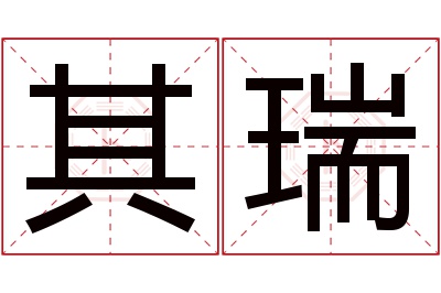 其瑞名字寓意