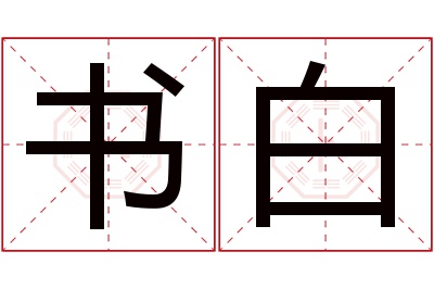 书白名字寓意